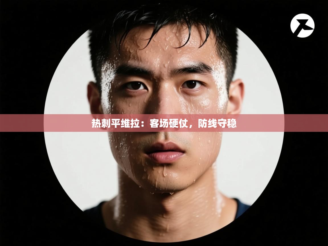 热刺平维拉：客场硬仗，防线守稳  第1张