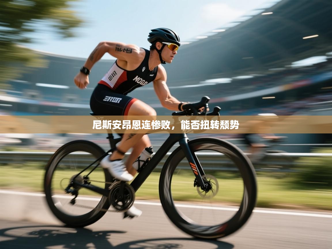 尼斯安昂恩连惨败，能否扭转颓势  第1张