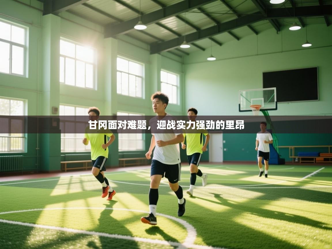 甘冈面对难题，迎战实力强劲的里昂  第1张