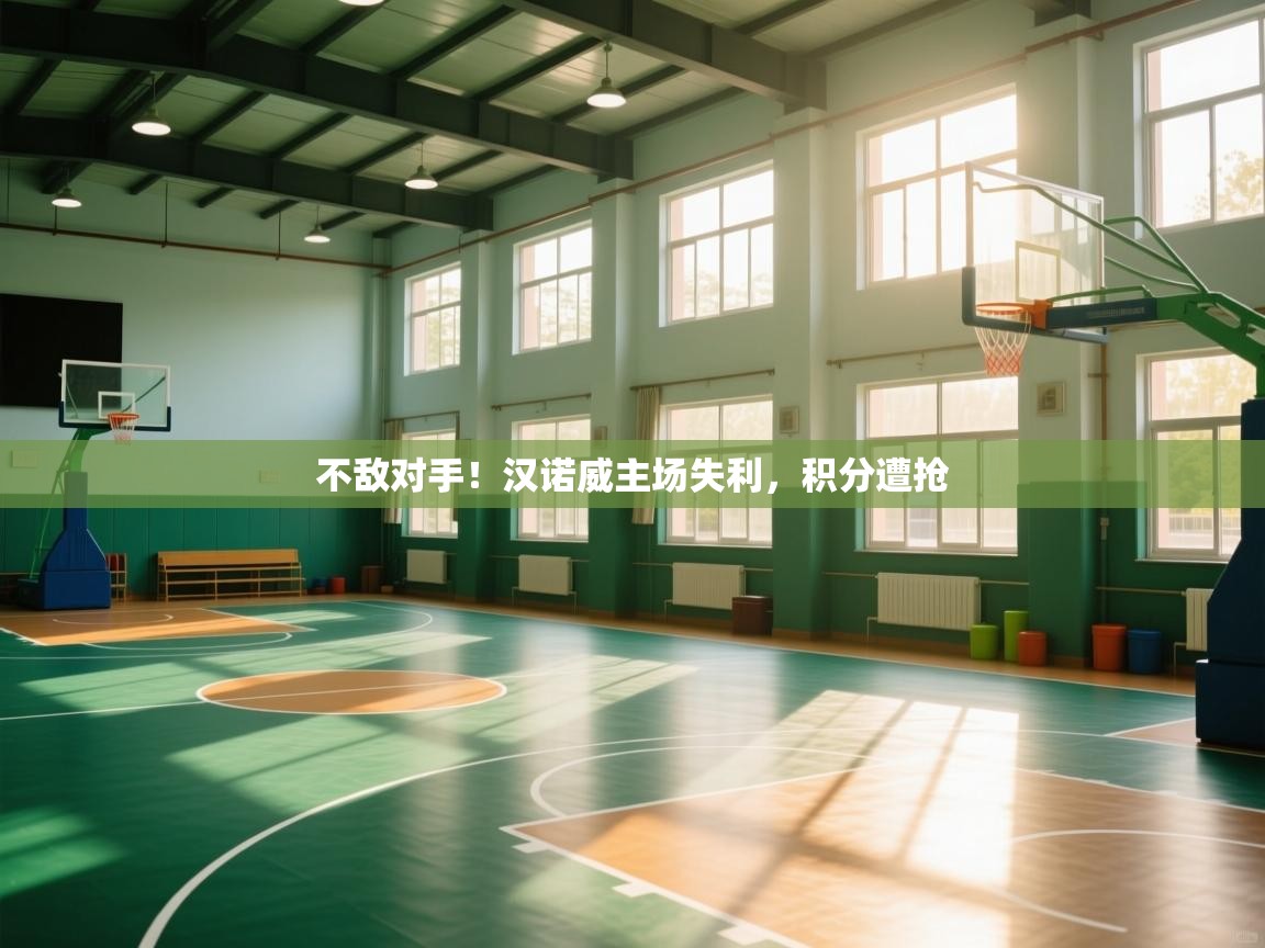 不敌对手！汉诺威主场失利，积分遭抢  第2张