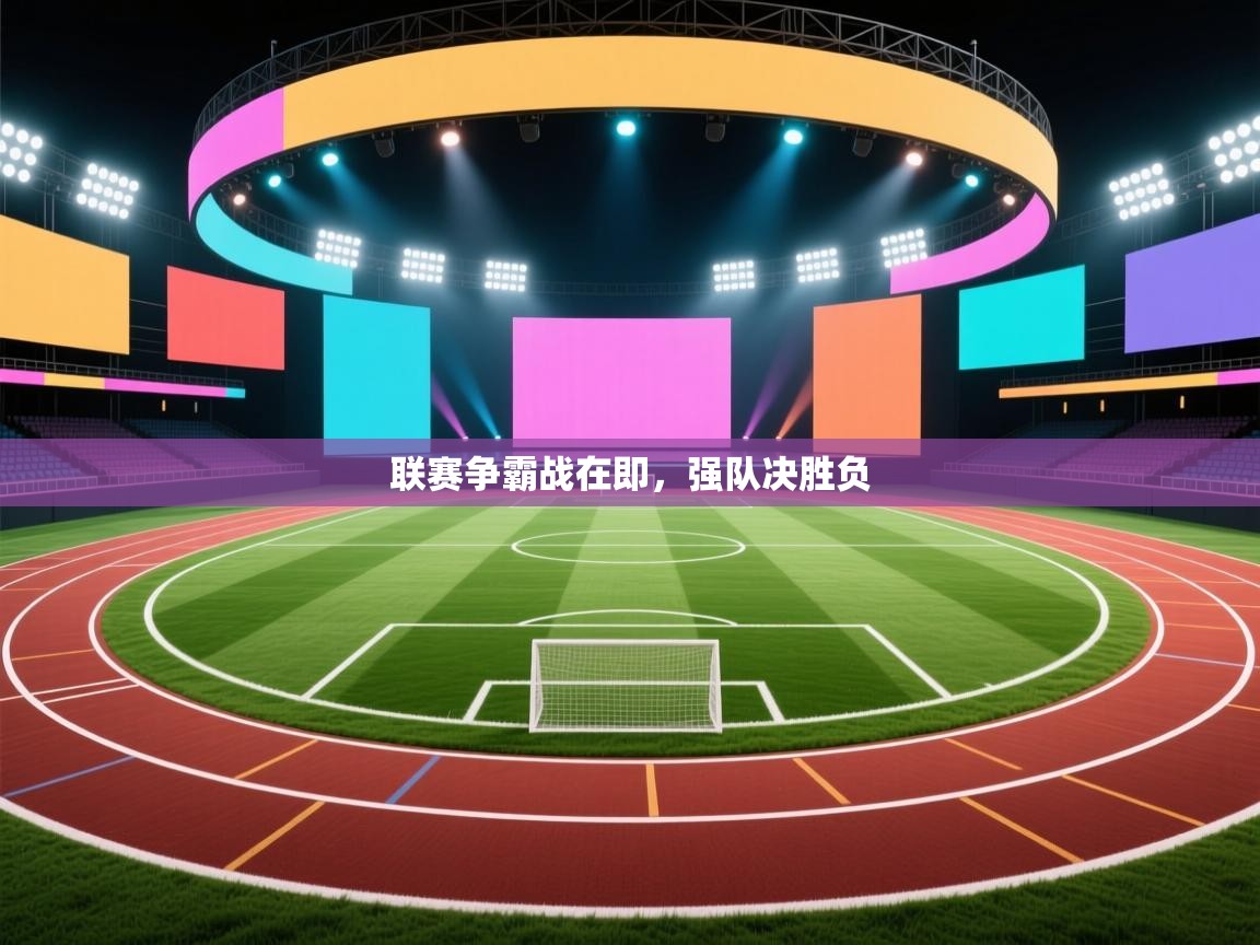 联赛争霸战在即,强队决胜负 第1张