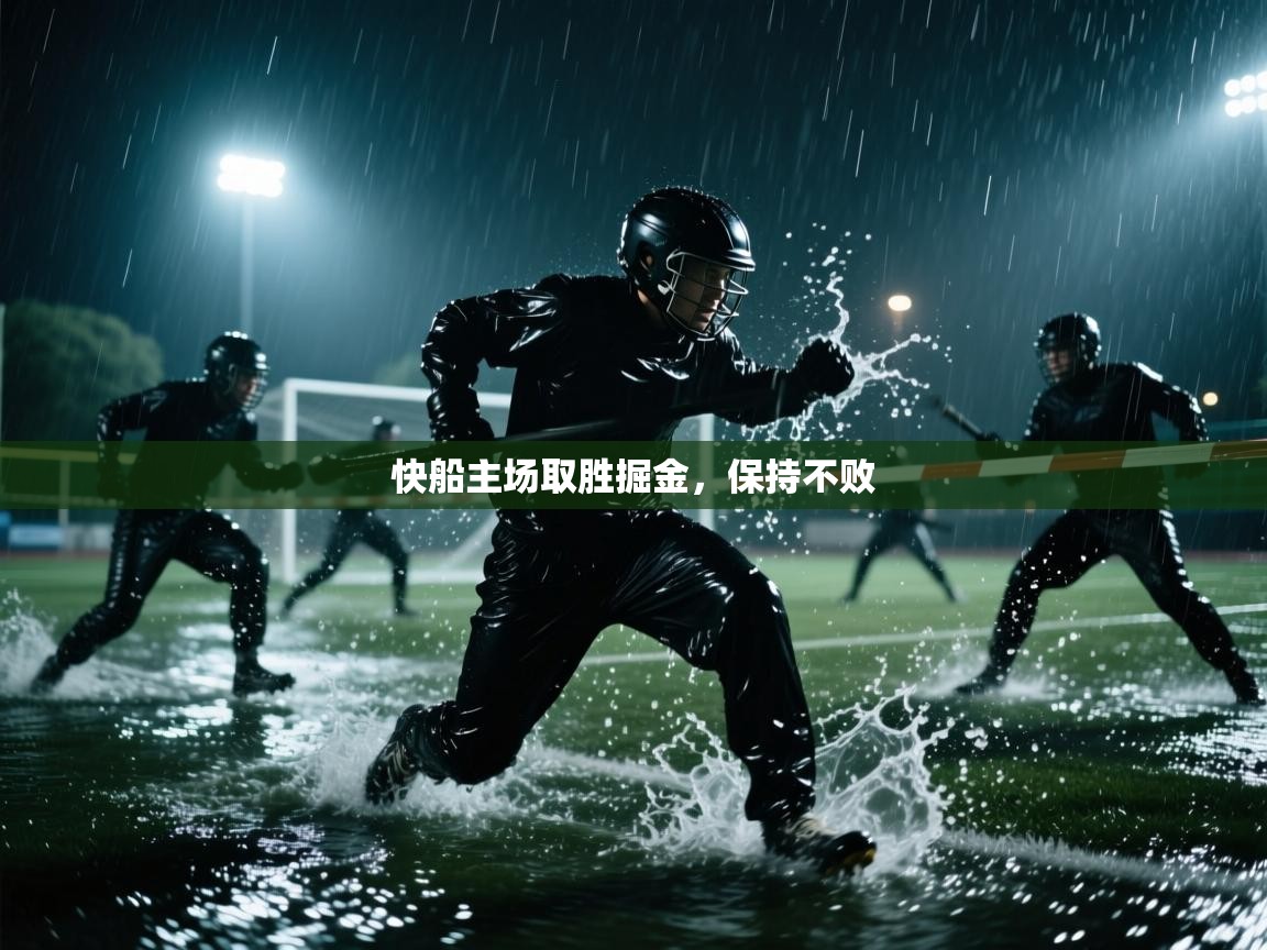 快船主场取胜掘金，保持不败  第1张