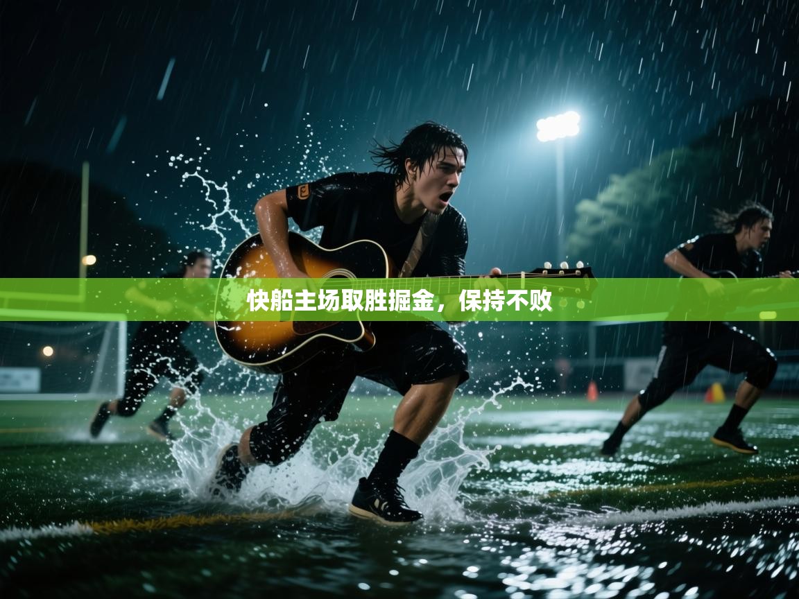 快船主场取胜掘金，保持不败  第2张