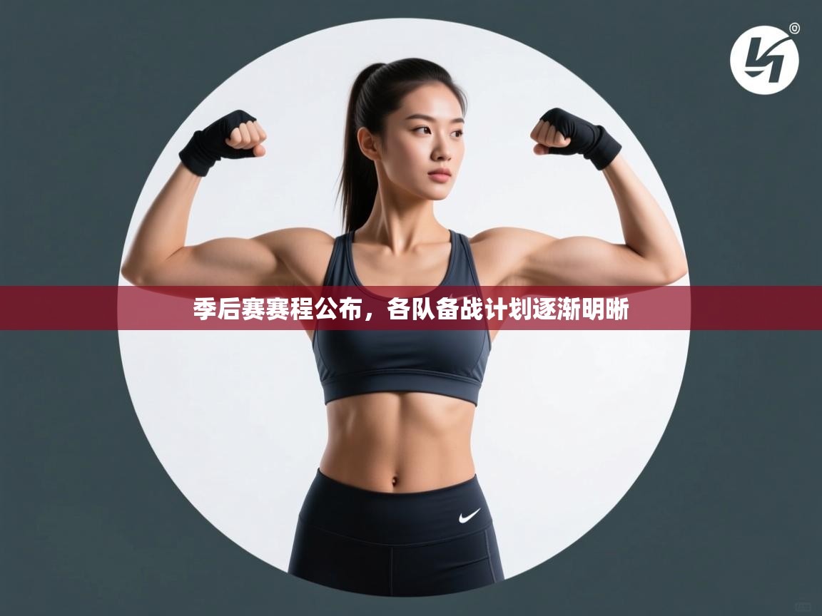 季后赛赛程公布，各队备战计划逐渐明晰  第1张