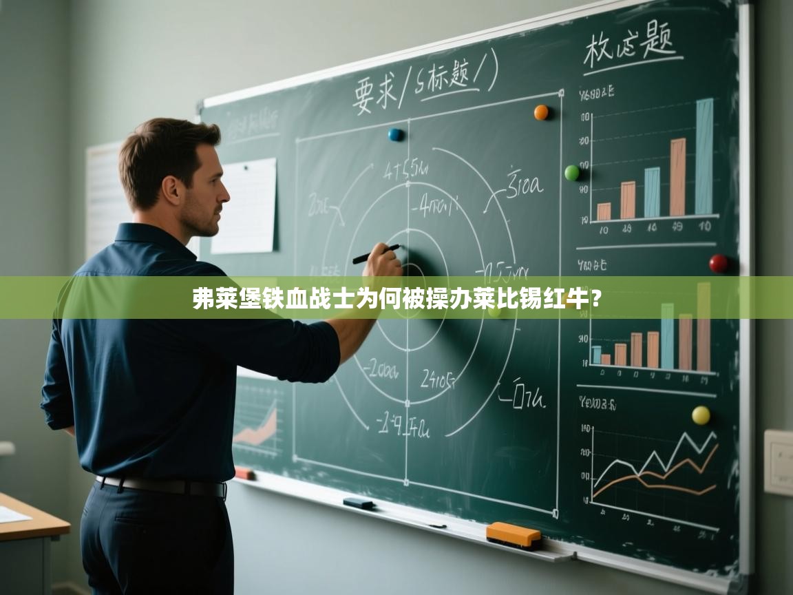 弗莱堡铁血战士为何被操办莱比锡红牛? 第2张