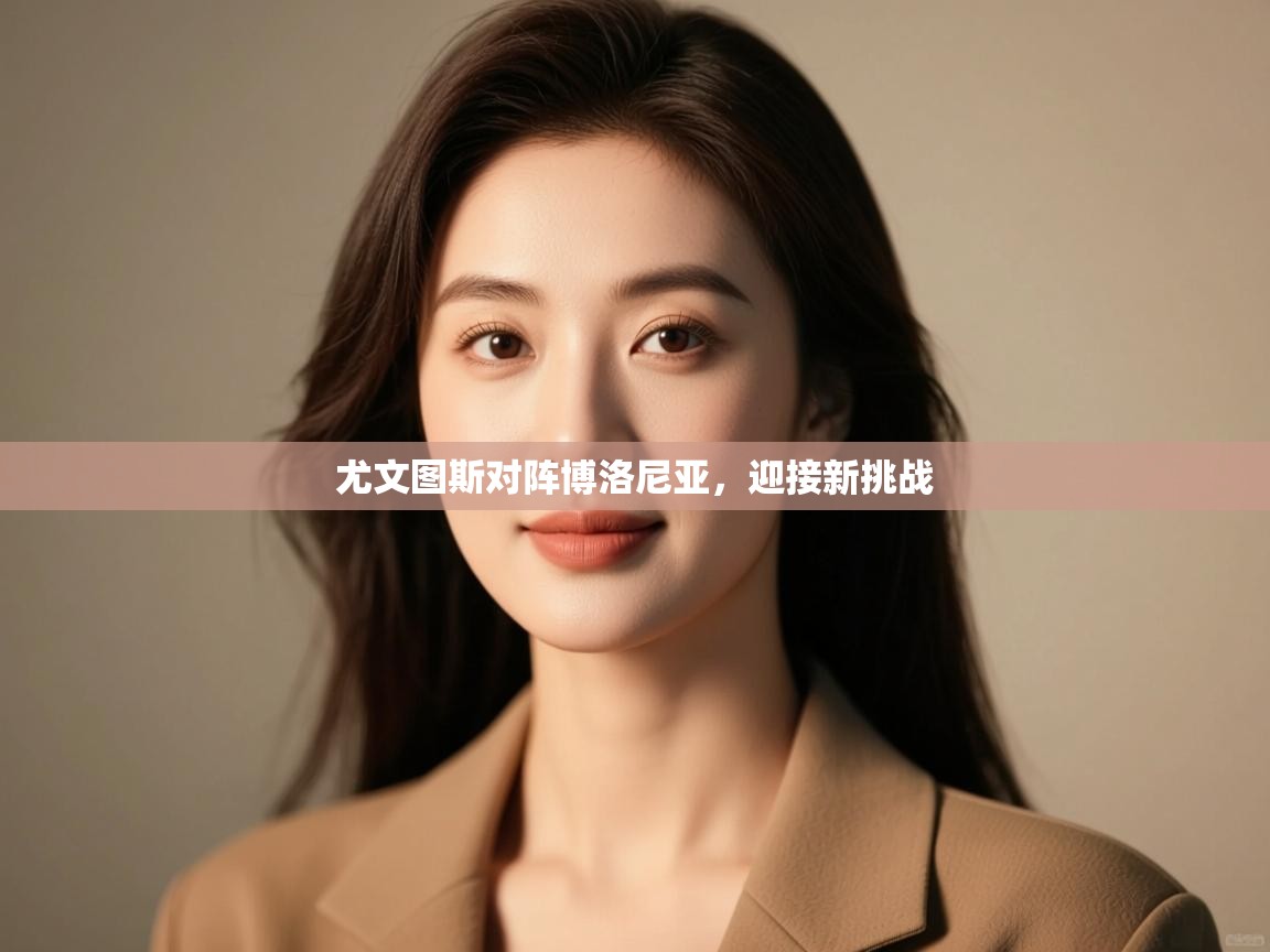 尤文图斯对阵博洛尼亚，迎接新挑战  第2张