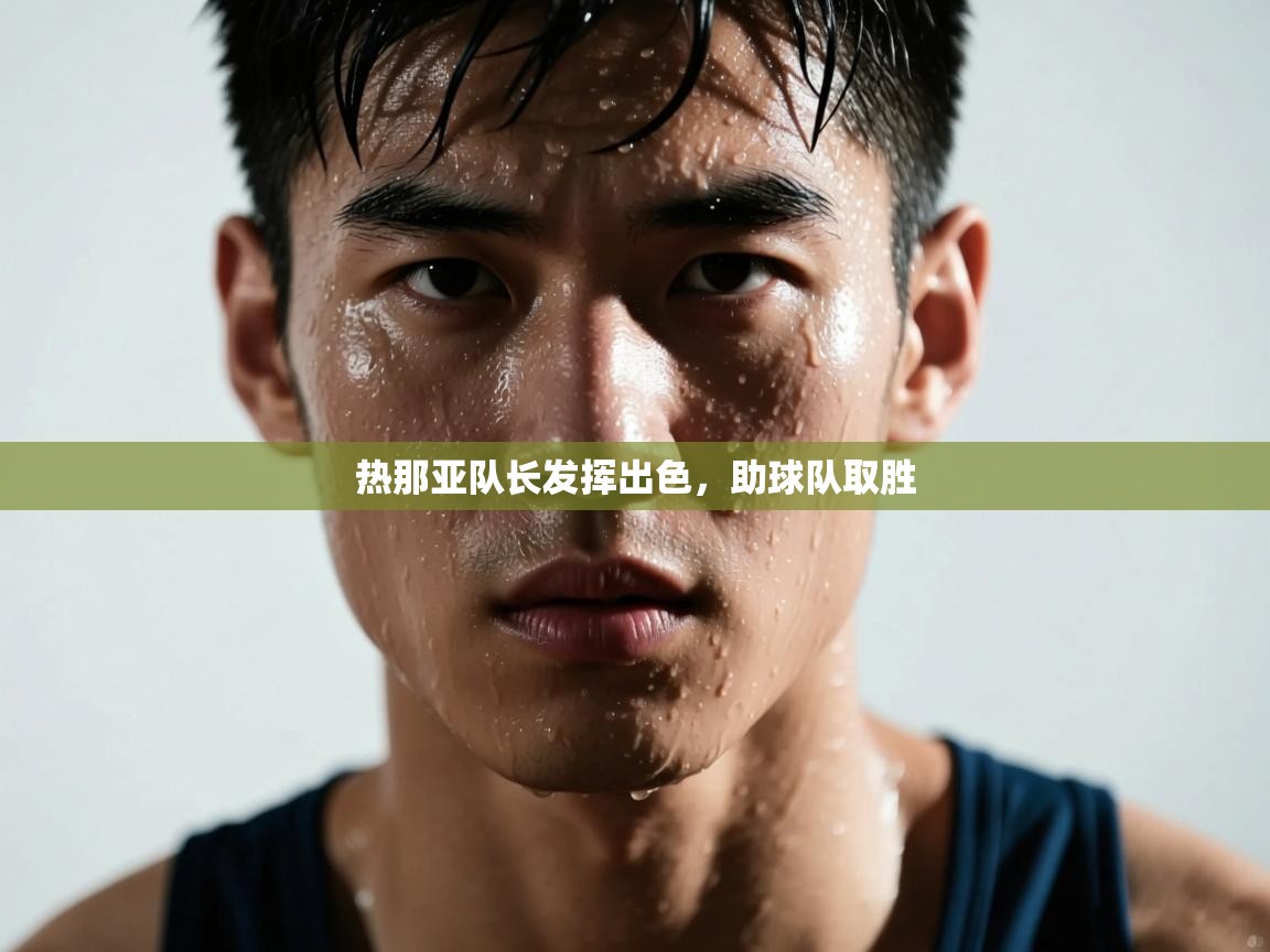 热那亚队长发挥出色，助球队取胜  第1张