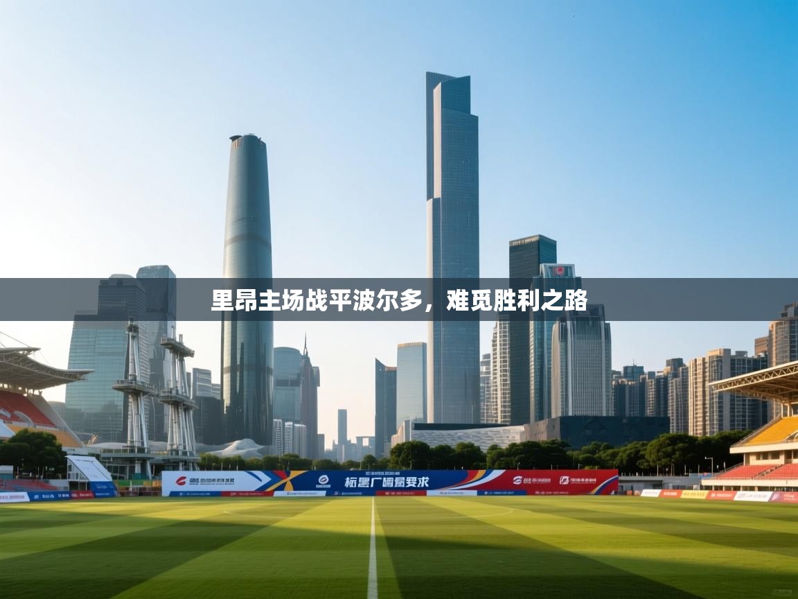 里昂主场战平波尔多，难觅胜利之路  第1张