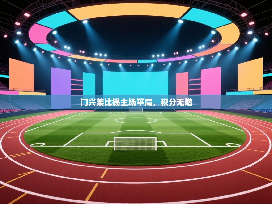 门兴莱比锡主场平局，积分无增  第1张