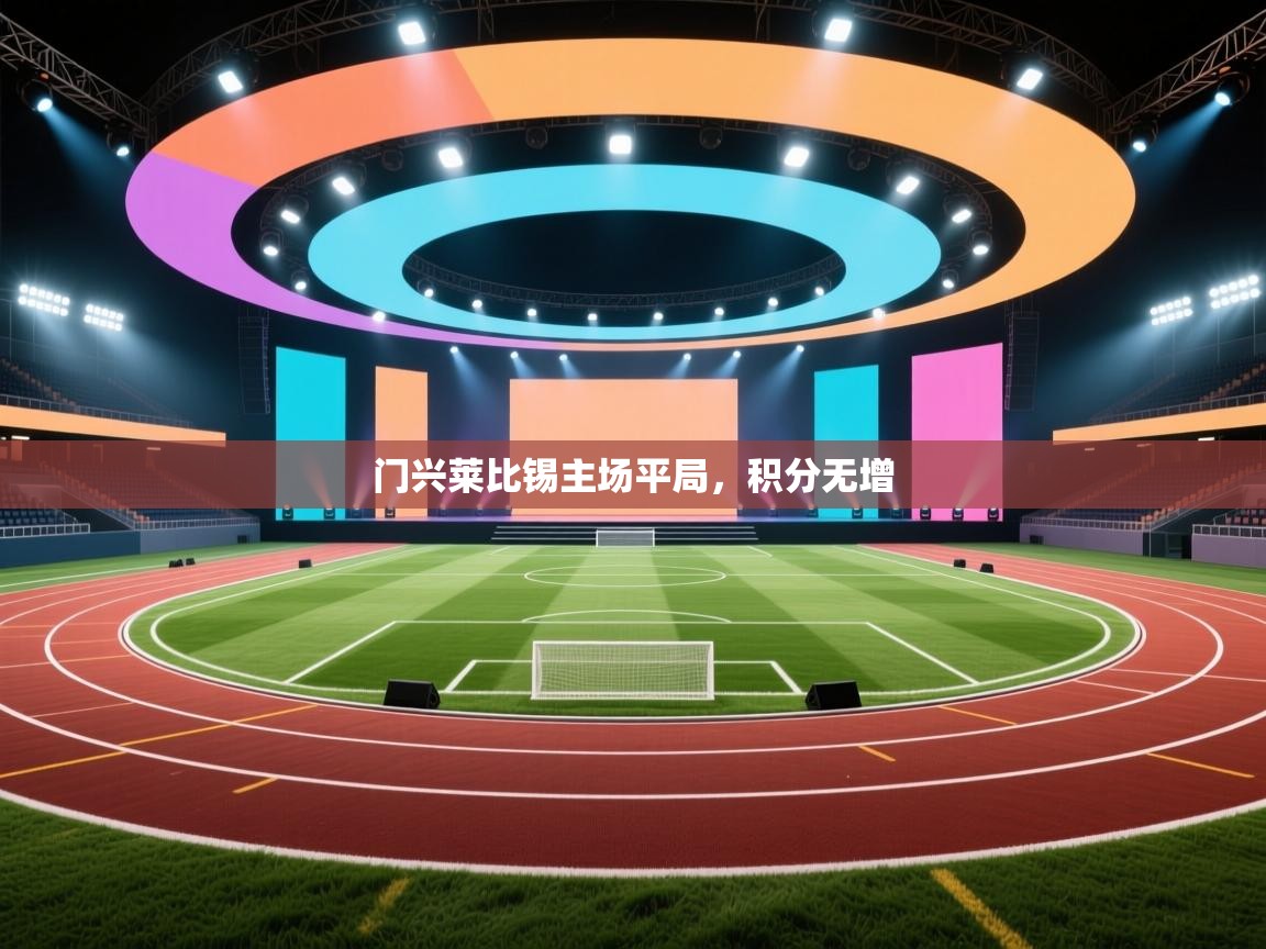 门兴莱比锡主场平局，积分无增  第2张