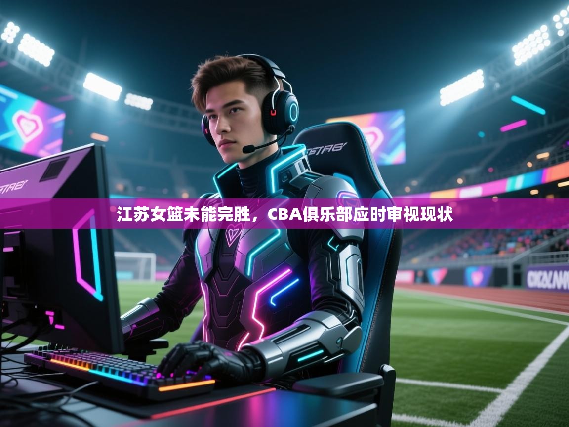 江苏女篮未能完胜，CBA俱乐部应时审视现状  第1张