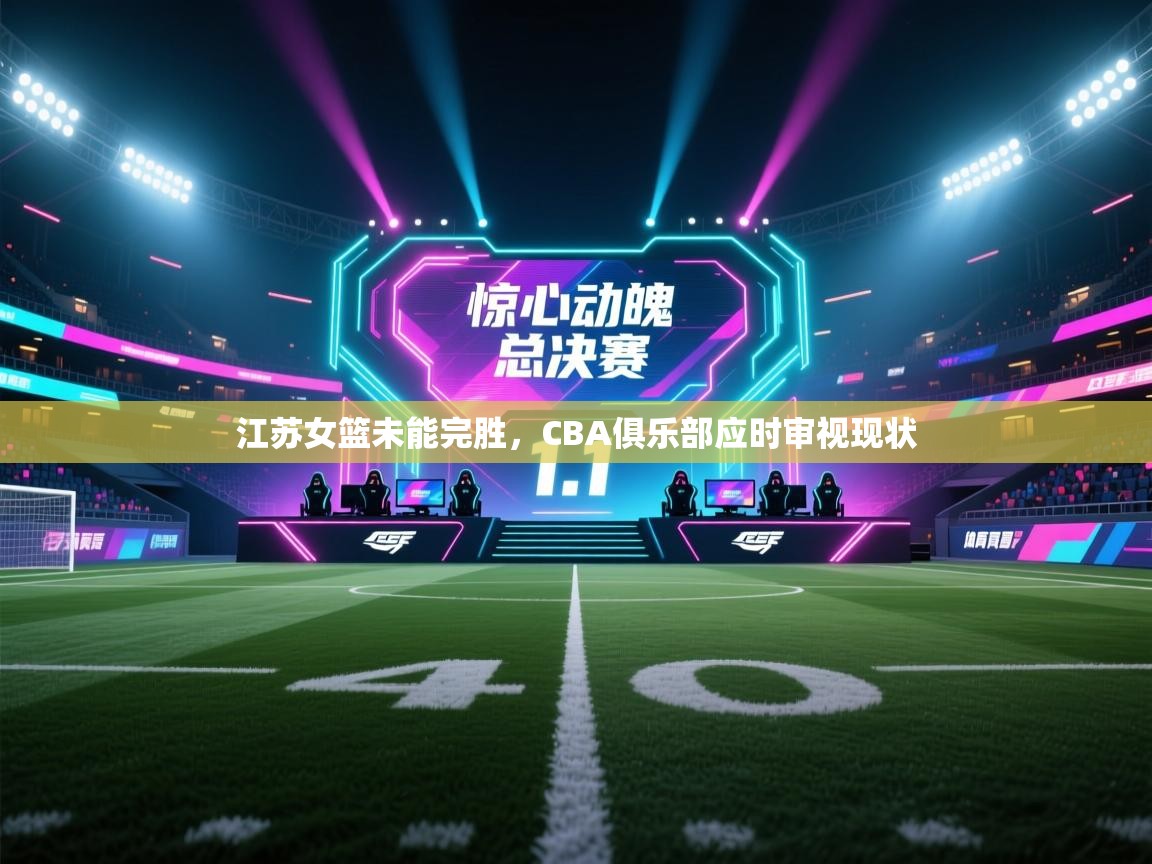 江苏女篮未能完胜，CBA俱乐部应时审视现状  第2张