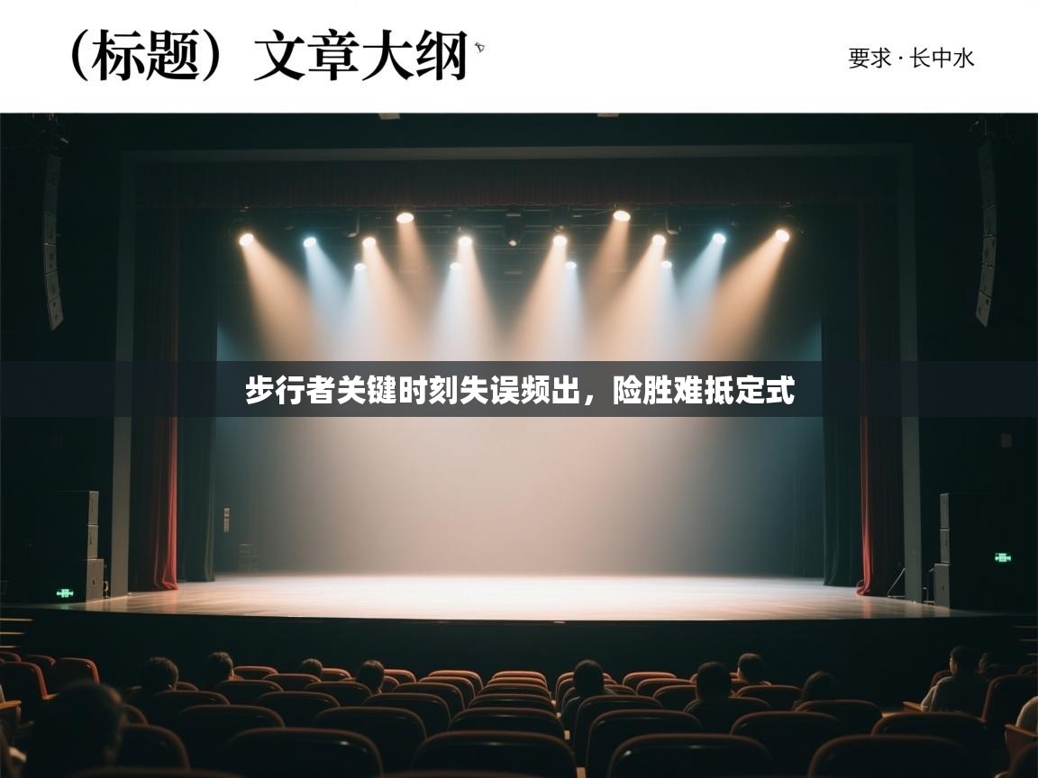 步行者关键时刻失误频出，险胜难抵定式  第1张