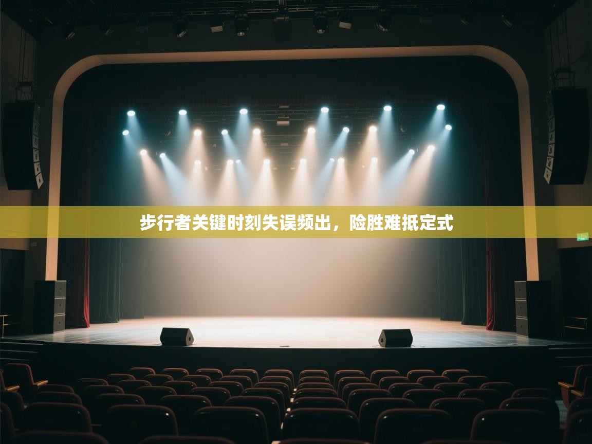 步行者关键时刻失误频出，险胜难抵定式  第2张