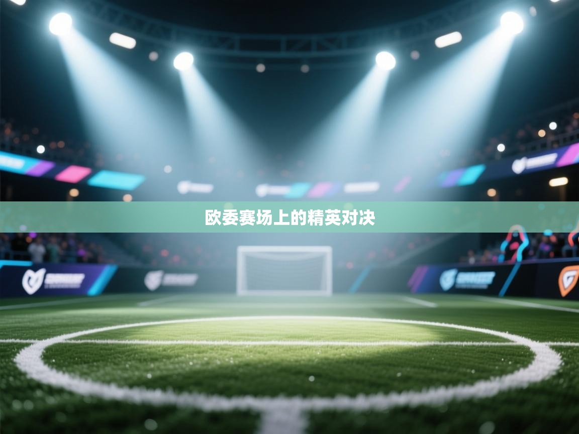 欧委赛场上的精英对决  第2张