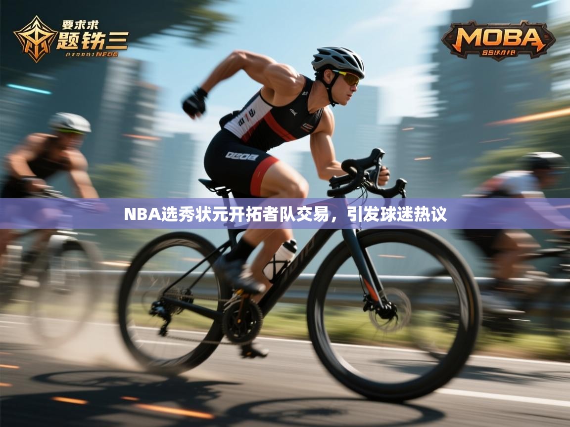 NBA选秀状元开拓者队交易，引发球迷热议  第2张