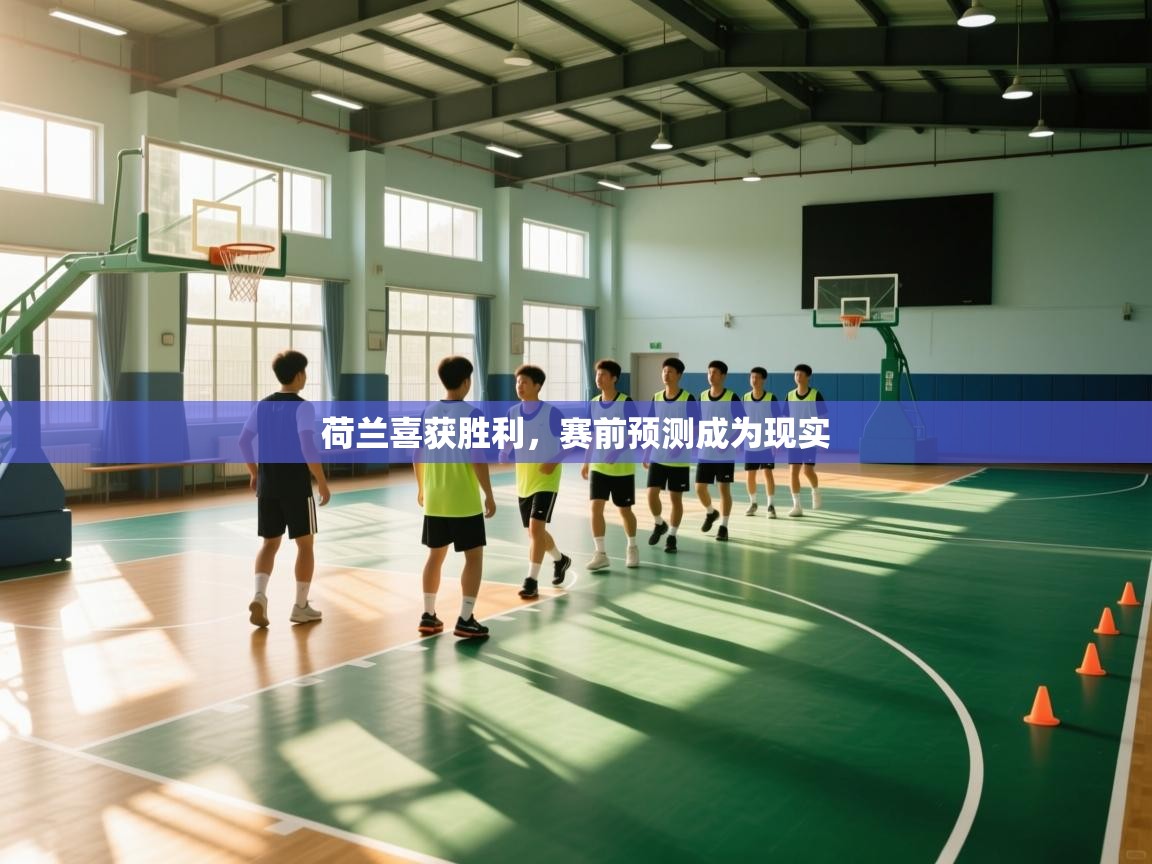 荷兰喜获胜利，赛前预测成为现实  第1张