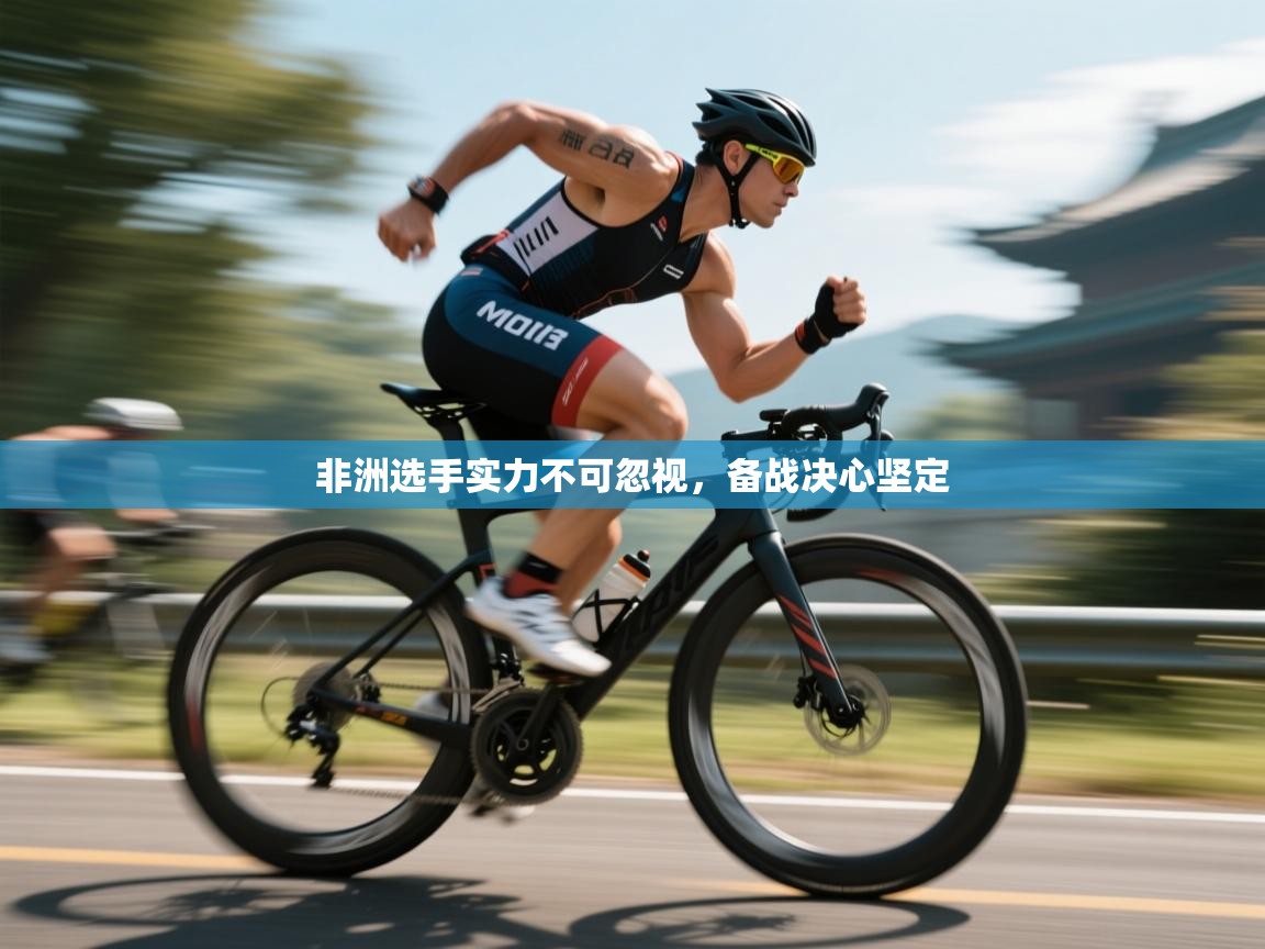 非洲选手实力不可忽视，备战决心坚定  第1张