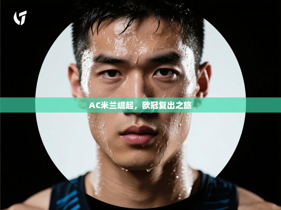 AC米兰崛起,欧冠复出之旅 第2张