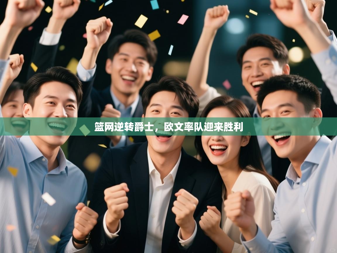 篮网逆转爵士，欧文率队迎来胜利  第1张