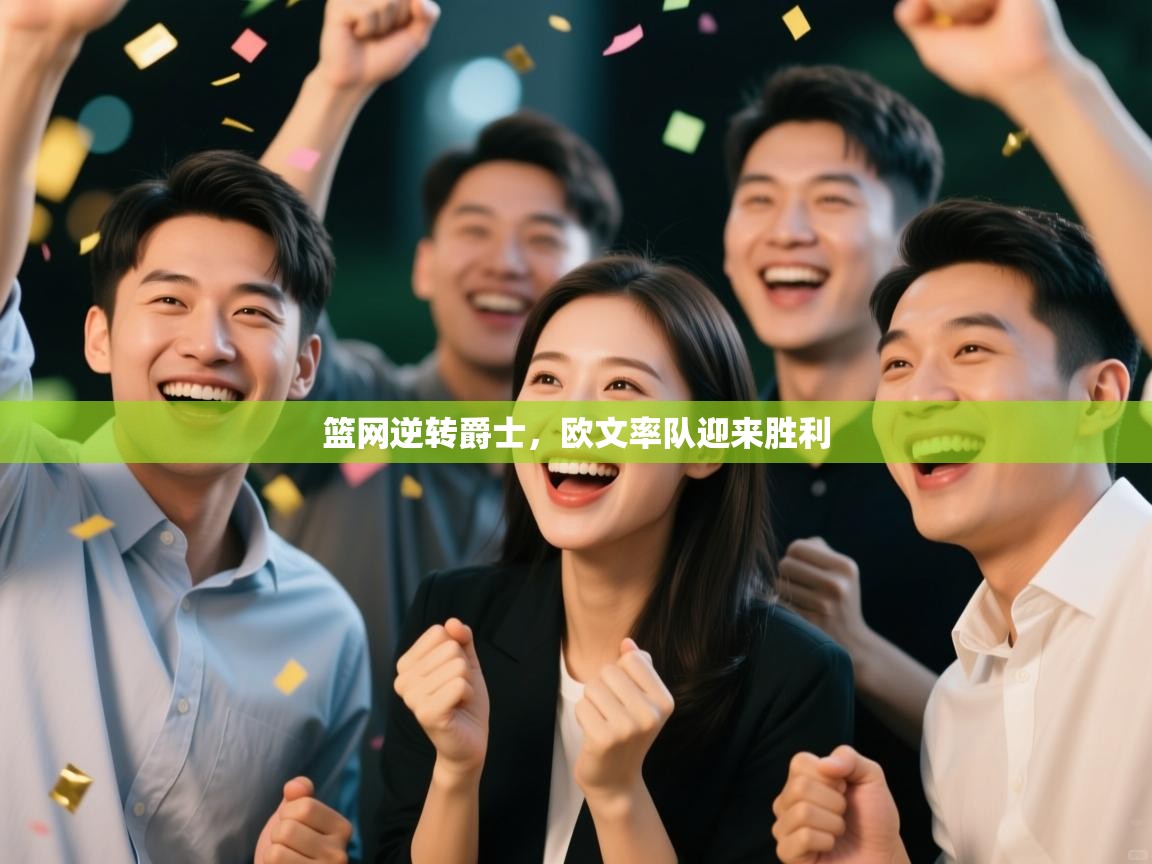 篮网逆转爵士，欧文率队迎来胜利  第2张