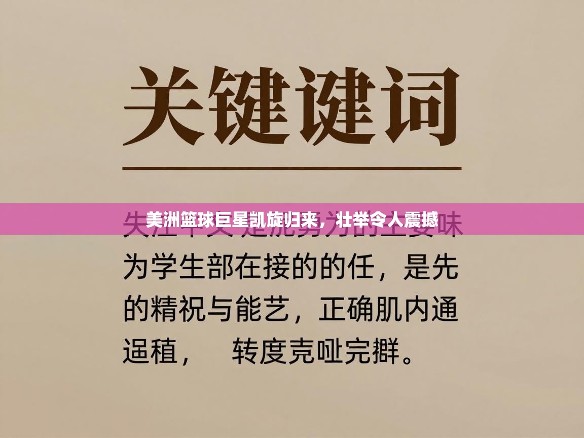 美洲篮球巨星凯旋归来,壮举令人震撼 第1张