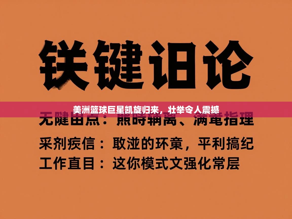 美洲篮球巨星凯旋归来,壮举令人震撼 第2张