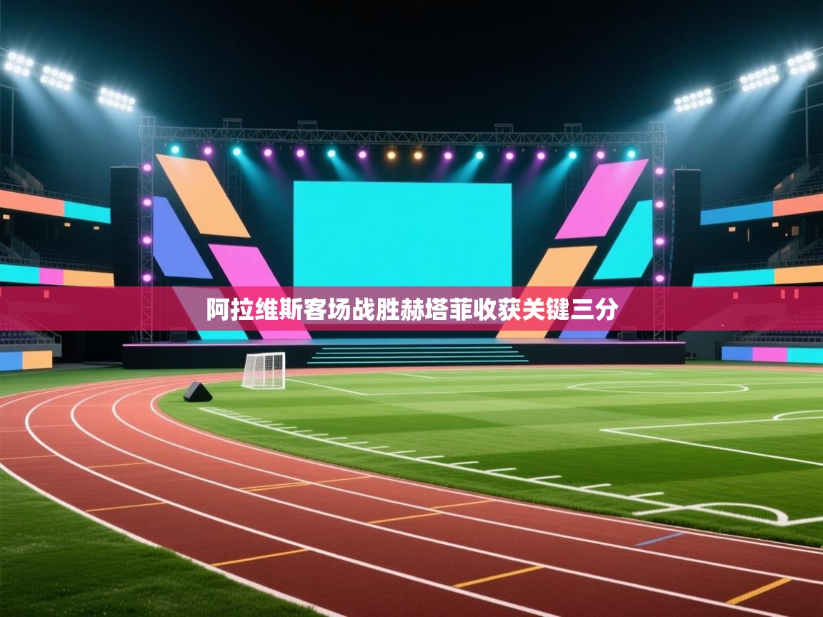 阿拉维斯客场战胜赫塔菲收获关键三分 第2张