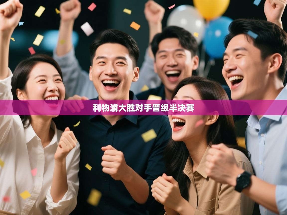 利物浦大胜对手晋级半决赛  第1张