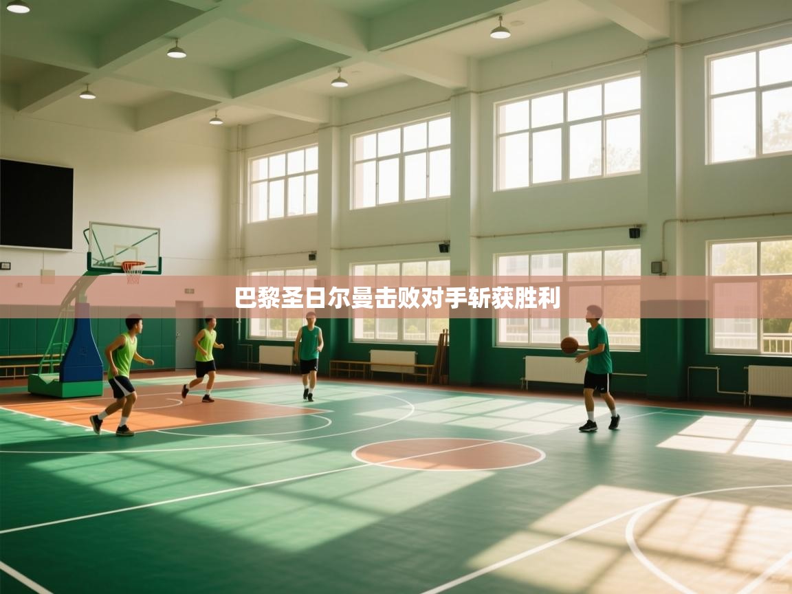 巴黎圣日尔曼击败对手斩获胜利 第1张