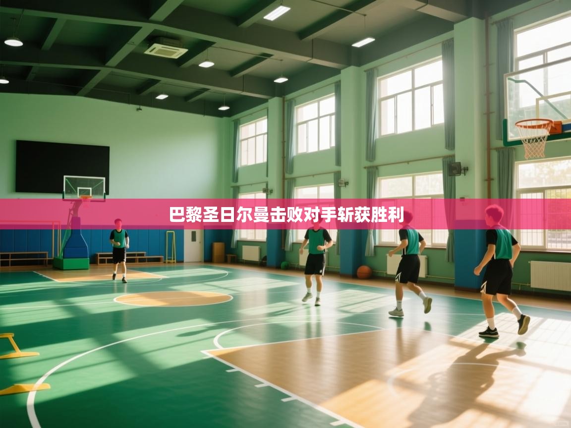 巴黎圣日尔曼击败对手斩获胜利 第2张