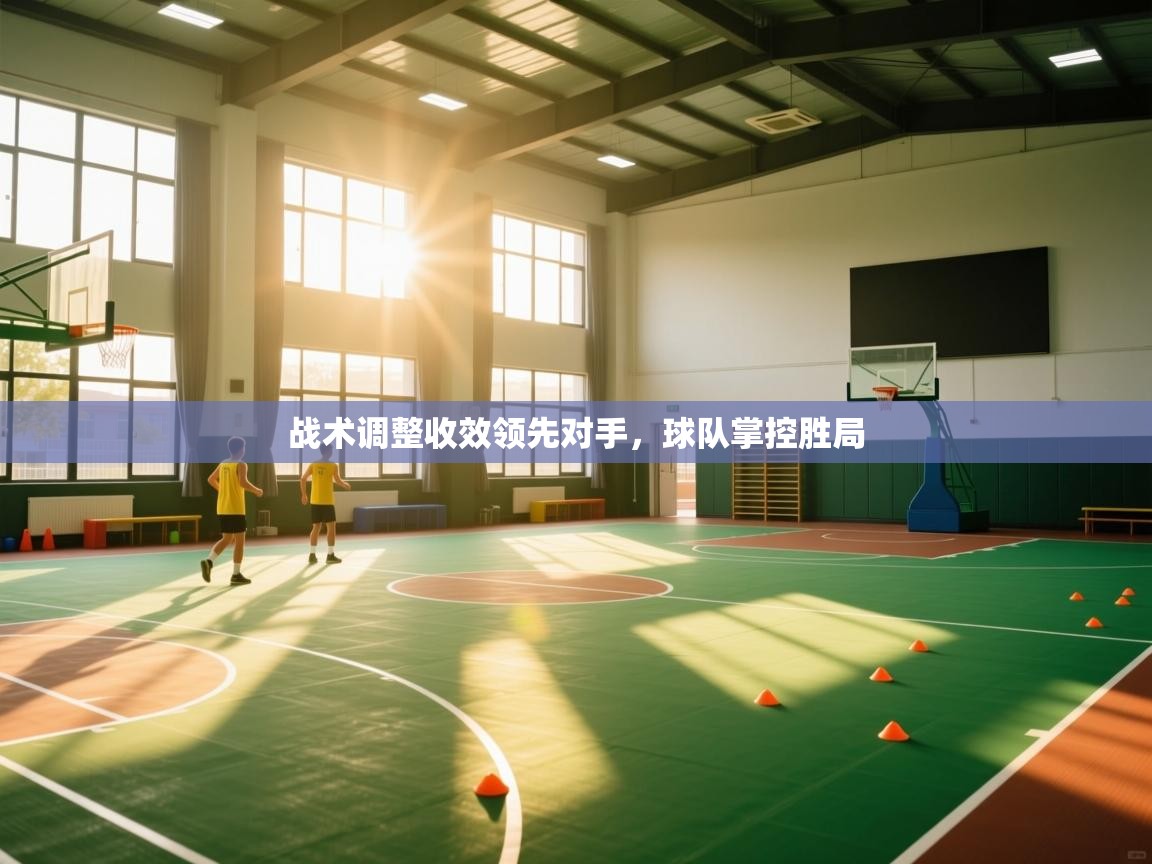 战术调整收效领先对手，球队掌控胜局  第1张