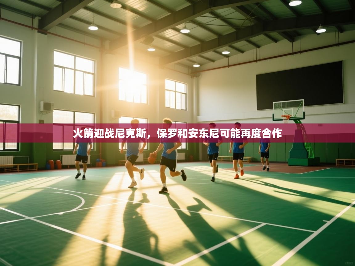 火箭迎战尼克斯，保罗和安东尼可能再度合作  第2张