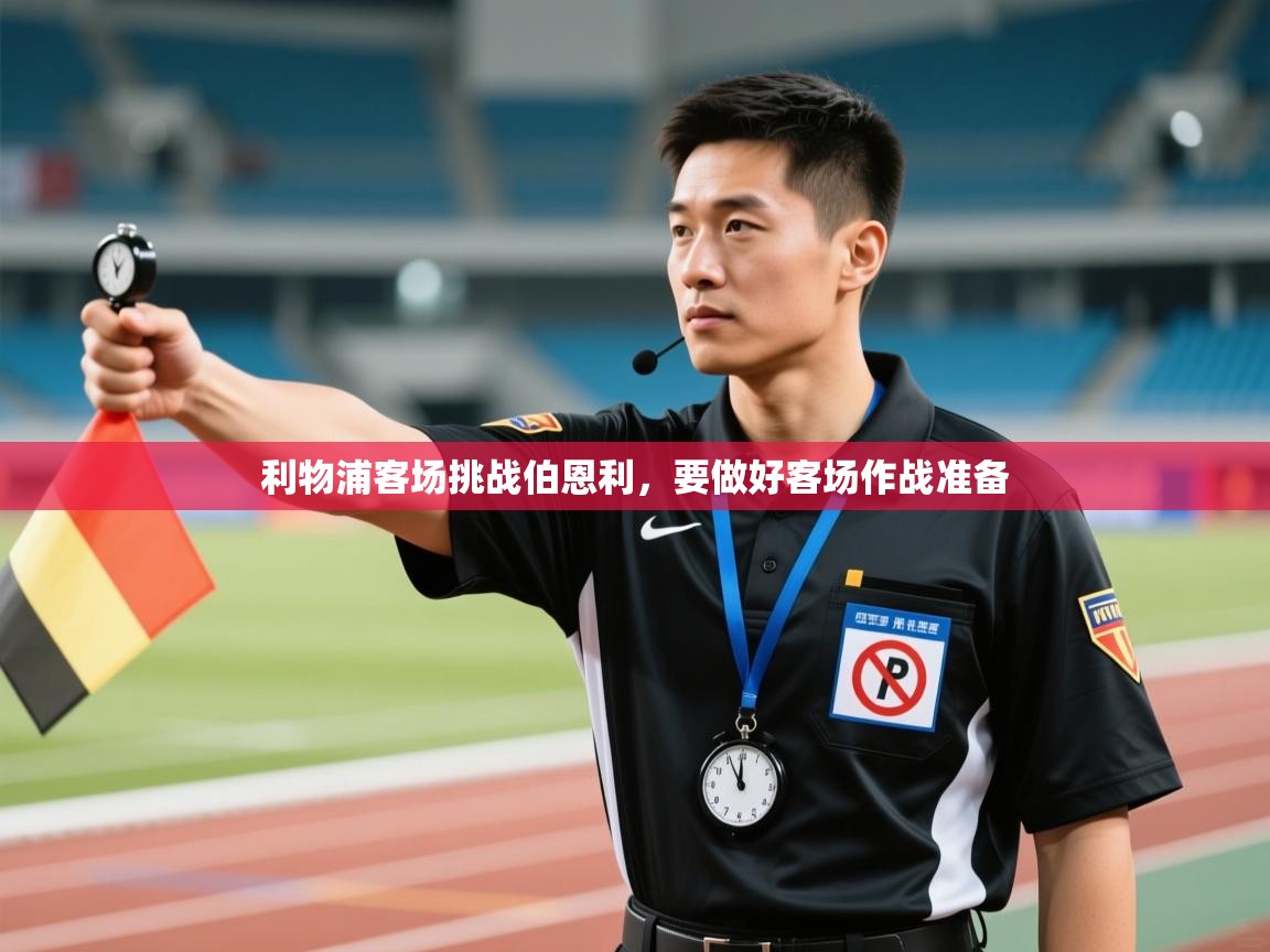 利物浦客场挑战伯恩利，要做好客场作战准备  第2张