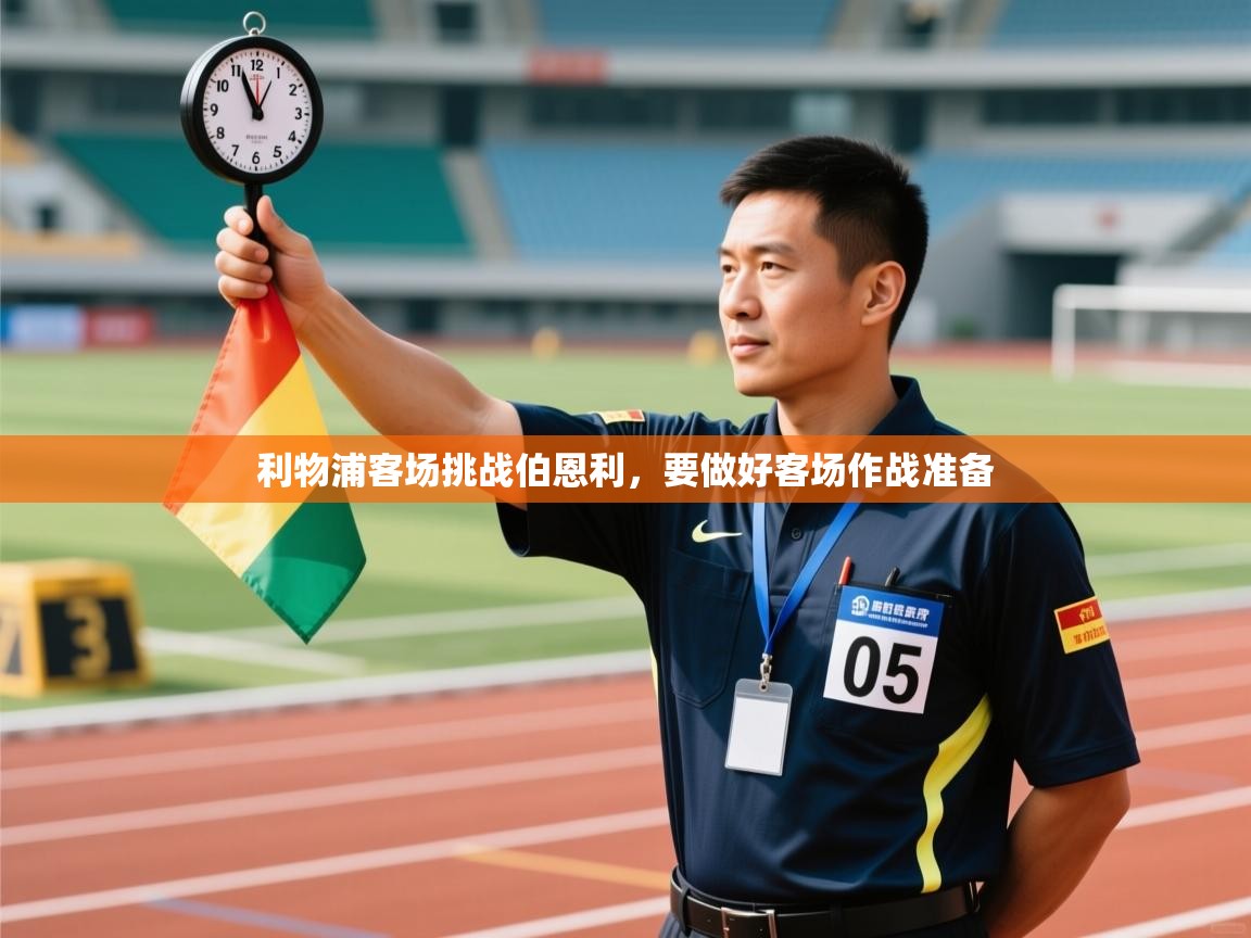 利物浦客场挑战伯恩利，要做好客场作战准备  第1张