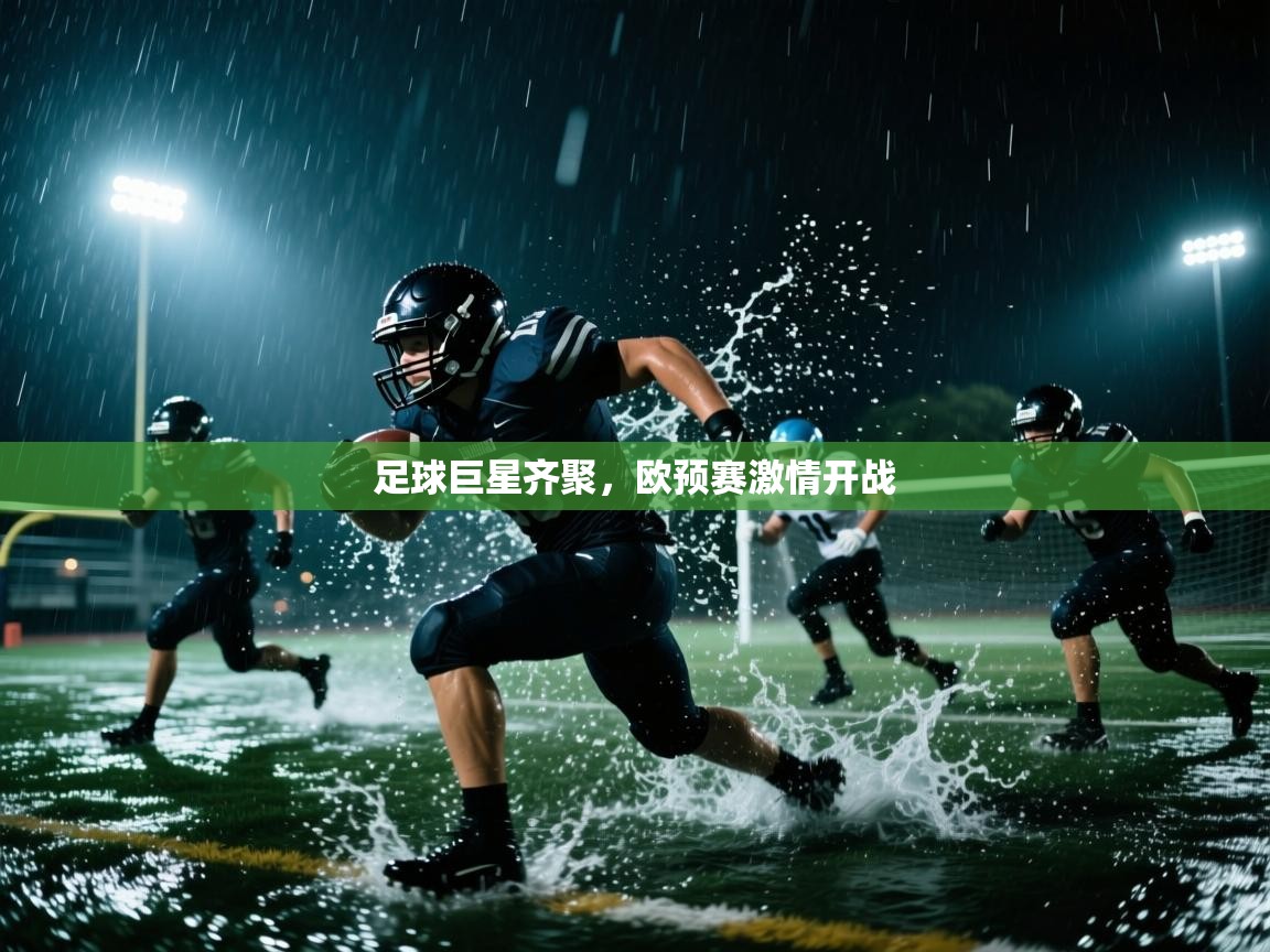 足球巨星齐聚，欧预赛激情开战  第1张