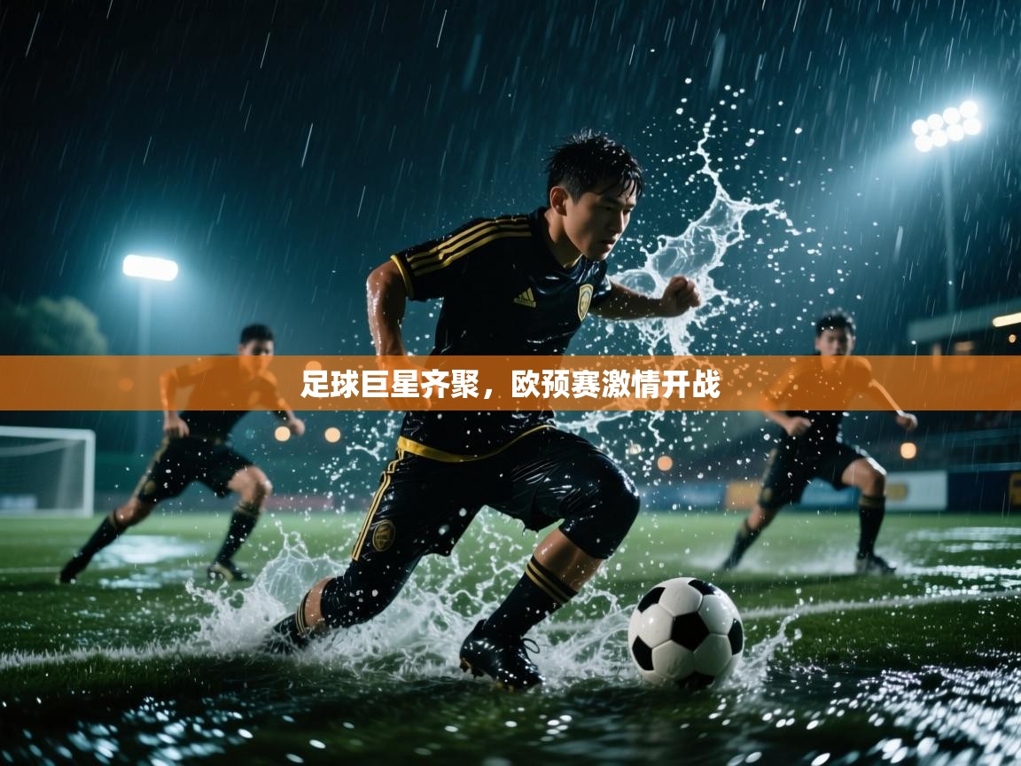 足球巨星齐聚，欧预赛激情开战  第2张