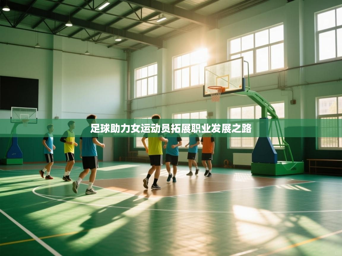 足球助力女运动员拓展职业发展之路 第2张