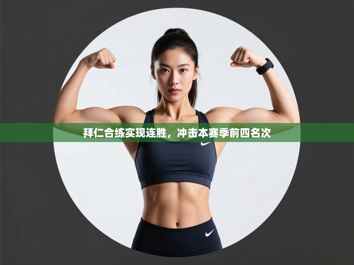 拜仁合练实现连胜,冲击本赛季前四名次 第1张