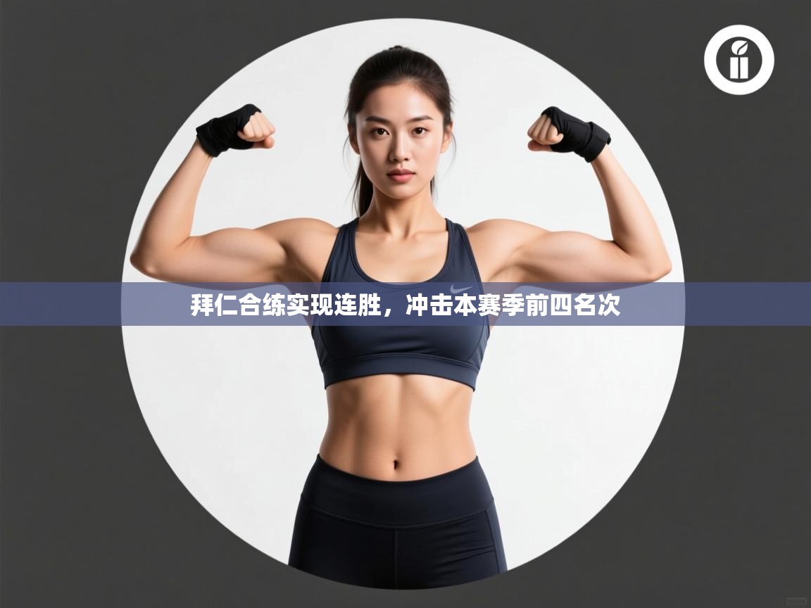 拜仁合练实现连胜,冲击本赛季前四名次 第2张