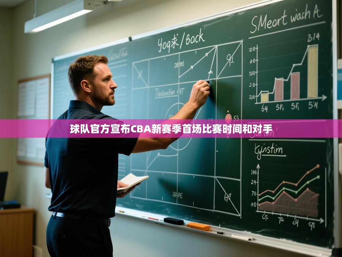 球队官方宣布CBA新赛季首场比赛时间和对手  第1张