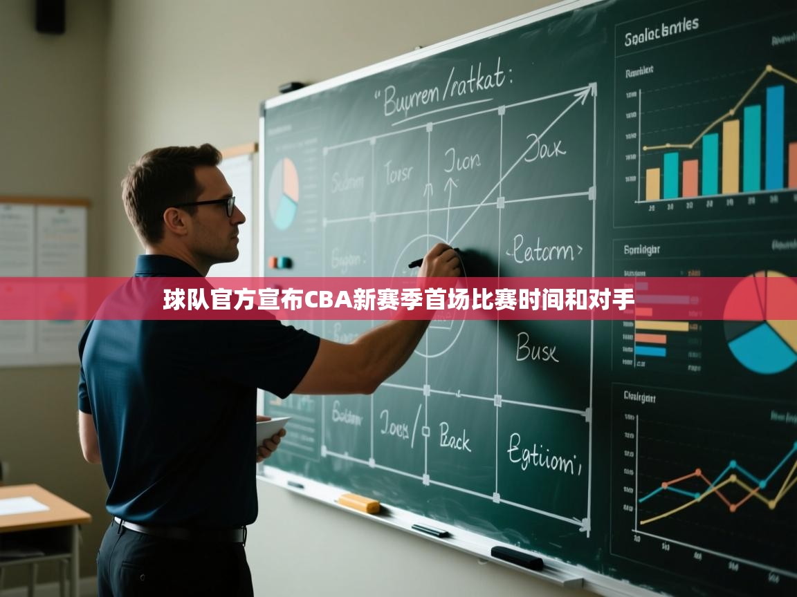 球队官方宣布CBA新赛季首场比赛时间和对手  第2张