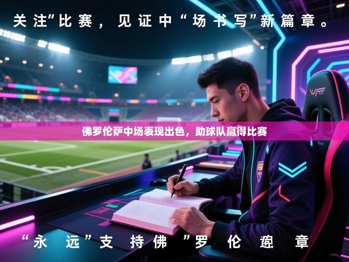 佛罗伦萨中场表现出色，助球队赢得比赛  第2张